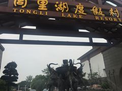 -同里湖度假村(二期店)