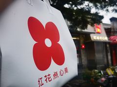 -红花点心局(护国寺店)