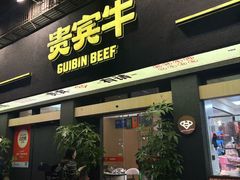 -贵宾牛·潮汕牛肉火锅(珠池总店)
