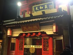 门面-天和晟新京菜.水煮鱼.湘土菜(国展店)