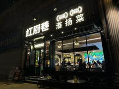 -红厨巷·淮扬菜(熙南里店)