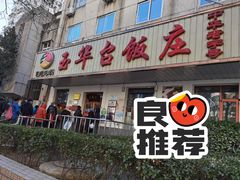 -玉华台饭庄(裕中西里小区店)