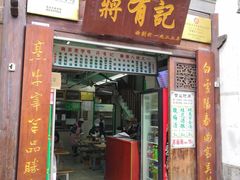门面-清真蒋有记(老门东店)