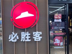 -必胜客(江东万达店)