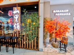 -山里俏·地标皖南菜·屯溪臭鳜鱼(北城万达店)