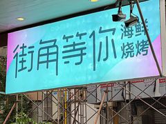 门面-街角等你.大连海鲜烧烤.经典铁板海鲜串(西安路店)