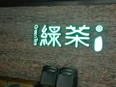等位区-绿茶餐厅(华联万柳店)