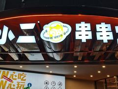 门面-签小二串串火锅(观音桥店)