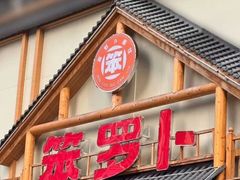 -笨罗卜浏阳菜馆(龙华鹏润达店)
