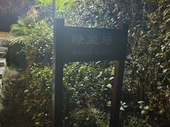 -麒麟羊庄酒店内庭院(新风街豪威麒麟店)