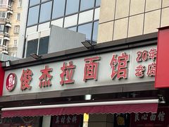 -俊杰拉面馆