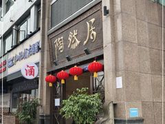 门面-陶然居·重庆菜(南滨路店)
