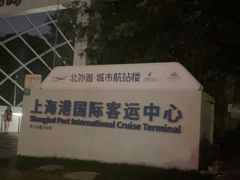 -上海港国际客运中心