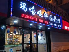 -玛嘻哒延吉烤肉料理店(莫邪路新天地店)
