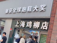 -上海鸡柳店(中街盛京大家庭店)