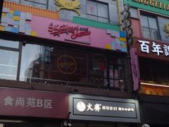 -火齐潮汕砂锅粥(五道口店)