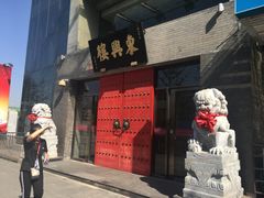 门面-东兴楼(通州店)