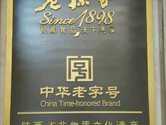 门面-老孙家饭庄·非遗(东关店)