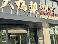 -大鸭梨烤鸭(望京店)