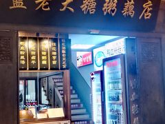 -蓝老大糖粥藕店(老门东店)