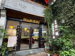 -汪一挑馄饨(老街店)
