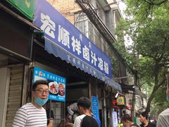 门面-清真·宏顺祥卤汁凉粉(大皮院店)
