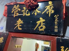 门面-管记水席老店(仙果市街店)