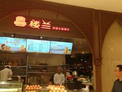 -楼兰新疆主题餐厅(苏州中心店)