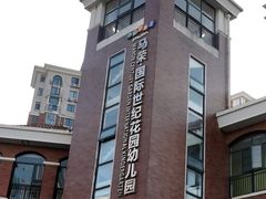 -马荣凯瑞世纪花园幼儿园