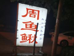 -周鱼鳅饭店