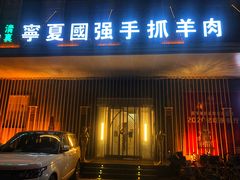 门面-宁夏国强手抓羊肉·清真菜(未央路凤三店)