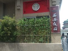 -西安饭庄·非遗陕菜(钟楼店)