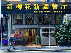 -新疆红柳花餐厅(新洲店)