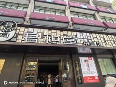 -南京君和堂中医门诊部