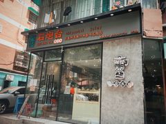 门面-石炮台果汁冰(天河店)