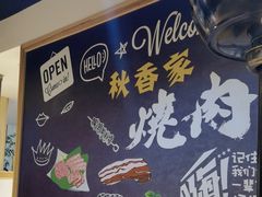 -秋香家韩式炭火烤肉(磐石路店)