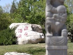 -源石酒庄