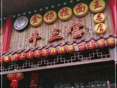 门面-金杨拉面王小吃面馆·牛三宝面·红烧牛肉粉