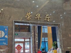 -荣华酒楼(鼎湖区店)