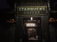 -星巴克臻选(成都宽窄巷子店)