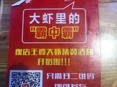 -槐店王婆大虾(开发区店)