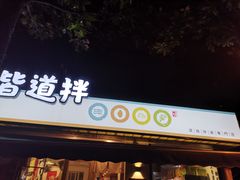 门面-皆道拌麻辣烫·麻辣拌