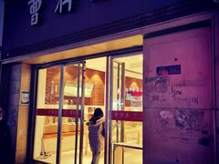 门面-曹祥泰(解放路店)