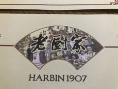 -老厨家(友谊路总店)
