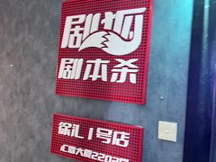-剧狐剧本杀(徐汇1号店)
