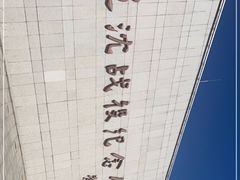 -辽沈战役纪念馆