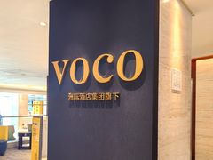 -广州十甫voco酒店