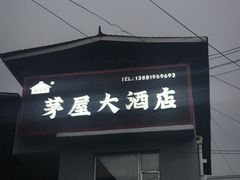 -茅屋大酒店