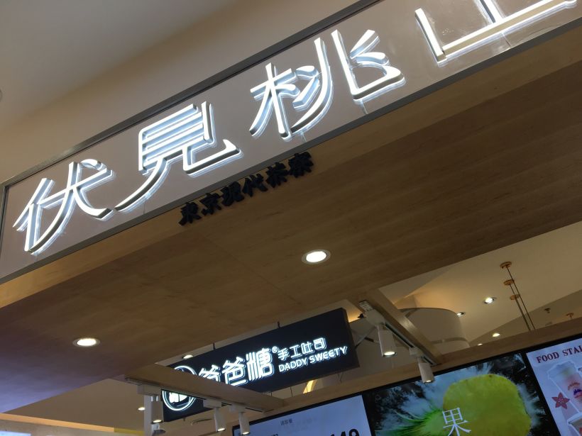 伏见桃山没传说中好喝