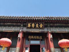 -听鹂馆饭庄(颐和园店)